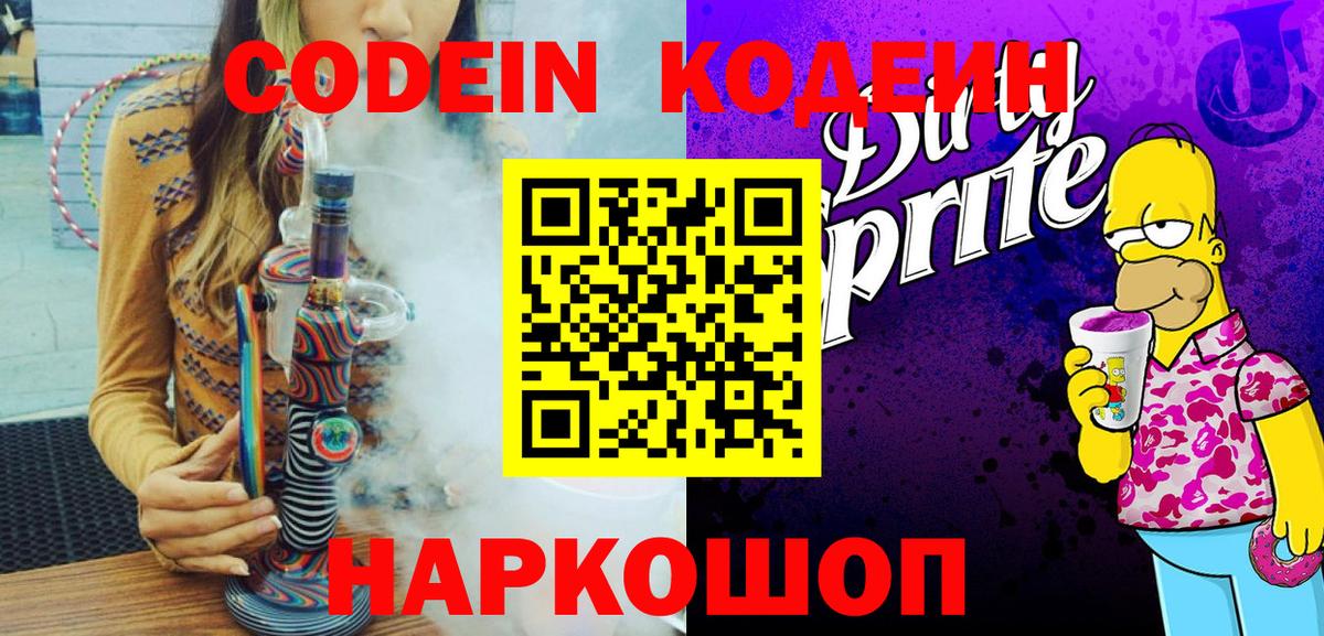 Кодеин Purple Drank Клинцы